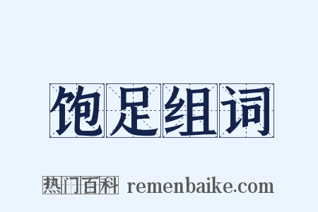 饱足组词是什么意思的图片